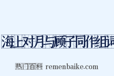 海上对月与顾子同作组词是什么意思的图片
